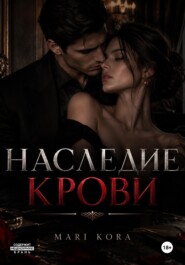 Наследие крови