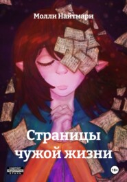 Страницы чужой жизни