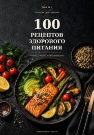 100 рецептов здорового питания