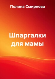 Шпаргалки для мамы
