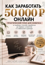 Как заработать первые 50 000  онлайн