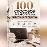 100 способов заработать на цифровых продуктах