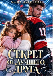Секрет от лучшего друга