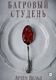 Багровый студень