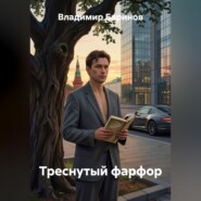 Треснутый фарфор