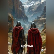 Братья