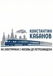 на электричках в карелию Константин Кабанов