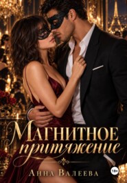 Магнитное притяжение