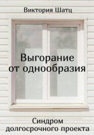 Выгорание от однообразия. Синдром долгосрочного проекта