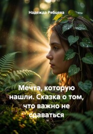Мечта, которую нашли. Сказка о том, что важно не сдаваться