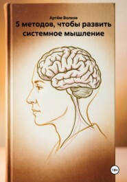 5 методов, чтобы развить системное мышление