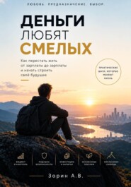 Деньги любят смелых