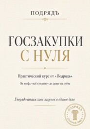 Госзакупки с нуля. Практический курс от «Подрядъ»: от мифа «всё куплено» до денег на счёте
