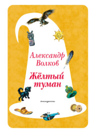 Жёлтый туман