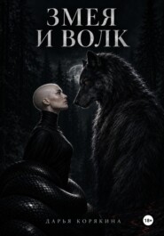 Змея и волк