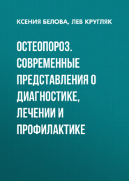 Остеопороз. Современные представления о диагностике, лечении и профилактике