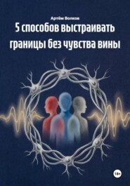 5 способов выстраивать границы без чувства вины
