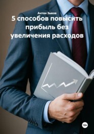 5 способов повысить прибыль без увеличения расходов