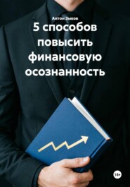 5 способов повысить финансовую осознанность