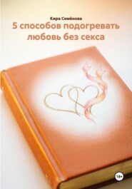 5 способов подогревать любовь без секса