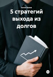 5 стратегий выхода из долгов