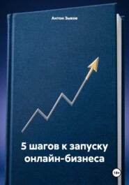 5 шагов к запуску онлайн-бизнеса