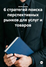 6 стратегий поиска перспективных рынков для услуг и товаров
