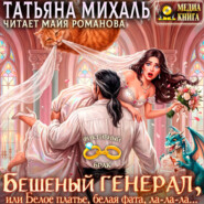 Бешеный генерал, или Белое платье, белая фата, ла-ла-ла