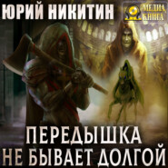 Передышка не бывает долгой