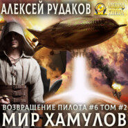 Мир Хамулов. Том 2