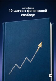 10 шагов к финансовой свободе