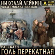 Голь перекатная