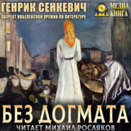 Без догмата