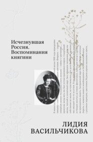 Исчезнувшая Россия. Воспоминания княгини