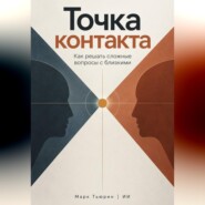 Точка контакта: Как решать сложные вопросы с близкими