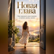 Новая глава: Как пережить расставание и начать жизнь заново