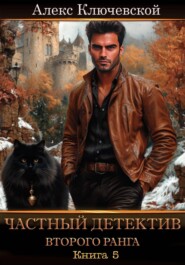 Частный детектив второго ранга. Книга 5