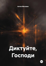 Диктуйте, Господи