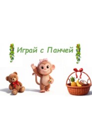 Играй с Панчей