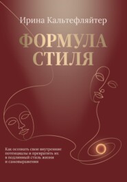 Формула стиля. Как осознать свои внутренние потенциалы и превратить их в подлинный стиль жизни и самовыражения