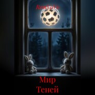 Мир Теней