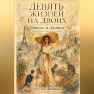 Девять жизней на двоих