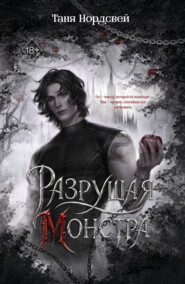 Разрушая монстра