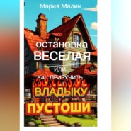 Остановка Веселая или как приручить Владыку Пустоши