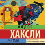 Рай и ад