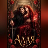 Алая