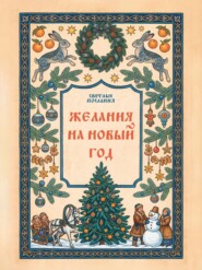 Желания на Новый Год