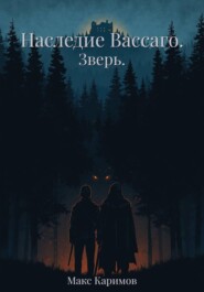 Наследие Вассаго. Зверь