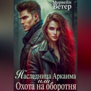 Наследница Аркаима, или Охота на Оборотня