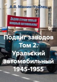 Подвиг заводов Том 2. Уральский автомобильный 1945-1955